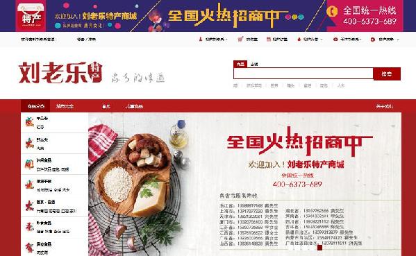 刘老乐食品特产商城：吃货的天堂正式上线(图1)