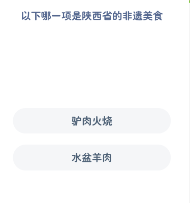 以下哪一项是陕西省的非遗美食？蚂蚁新村322今日正确答案(图2)