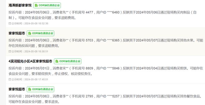 家家悦新增超80起投诉公示涉及食品安全等问题(图2)