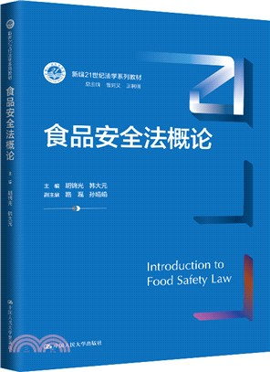 《食品安全法概论》新书发布暨食品安全法治人才培养与学科建设研讨会在中国人民大学举行
